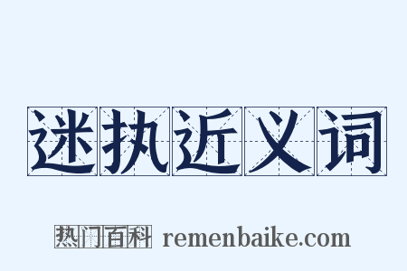 迷执近义词是什么意思的图片